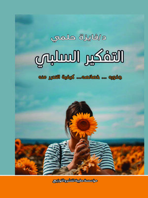 cover image of التفكير السلبي : جذوره ... خصائصه ... كيفية التحرر منه
